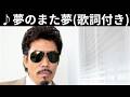 [MV] ♪夢のまた夢 / 鈴木雅之 [歌詞動画] [歌詞付き] [作詞、作曲 : 小田和正]