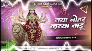 Naya Nohar Abhi Kaniya Baru Dj Remix || Bhakti Dj Song Mix 2025 || #Djsujitsudhirhajipur