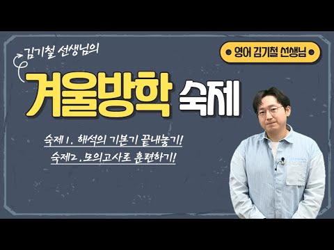 [메가스터디] 영어 김기철쌤 - 겨울 방학 숙제!! (feat. 검사할 거야)