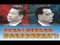 李克强为什么要留任总理？习李是否会爆发龙虎斗？