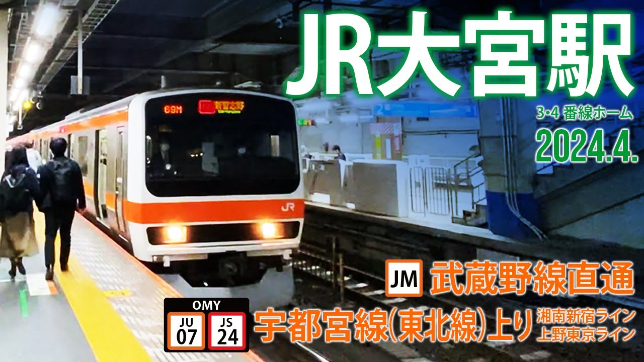武蔵野線直通・宇都宮線【JR大宮駅  JM・JU-07・JS-24 〜3・4番線ホーム〜】2024.4.さいたま市大宮区錦町
