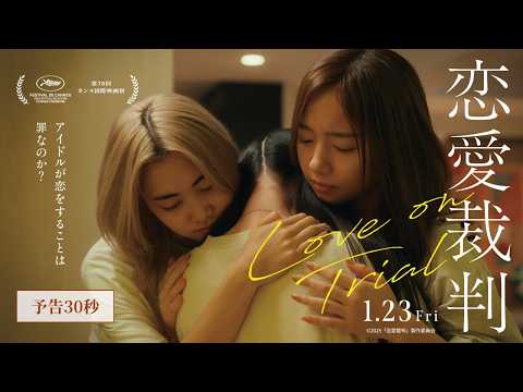 【カンヌ映画祭出品】『恋愛裁判』30秒予告【1月23日(金)公開】