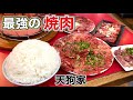 最高の焼肉でひとり大食いしてみた【天狗家】飯テロ yakiniku