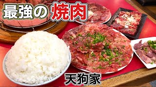 最高の焼肉でひとり大食いしてみた【天狗家】飯テロ yakiniku