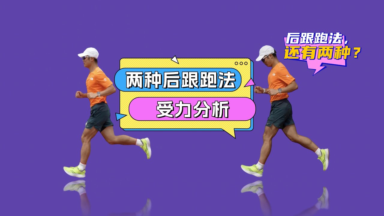 兩種後跟跑法受力分析