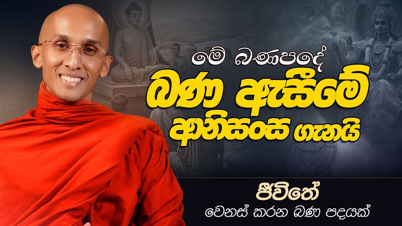 79. මේ බණපදේ "බණ ඇසීමේ ආනිසංස" ගැනයි... | ජීවිතය වෙනස් කරන බණ පදයක් | 2025-01-27