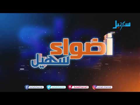 برومو اضواء سهيل 28 8 2020