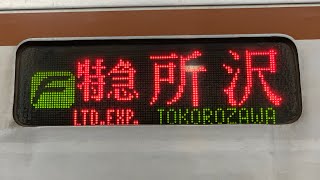 【トプナン】メトロ7000系 7101F F特急所沢行 菊名駅発車