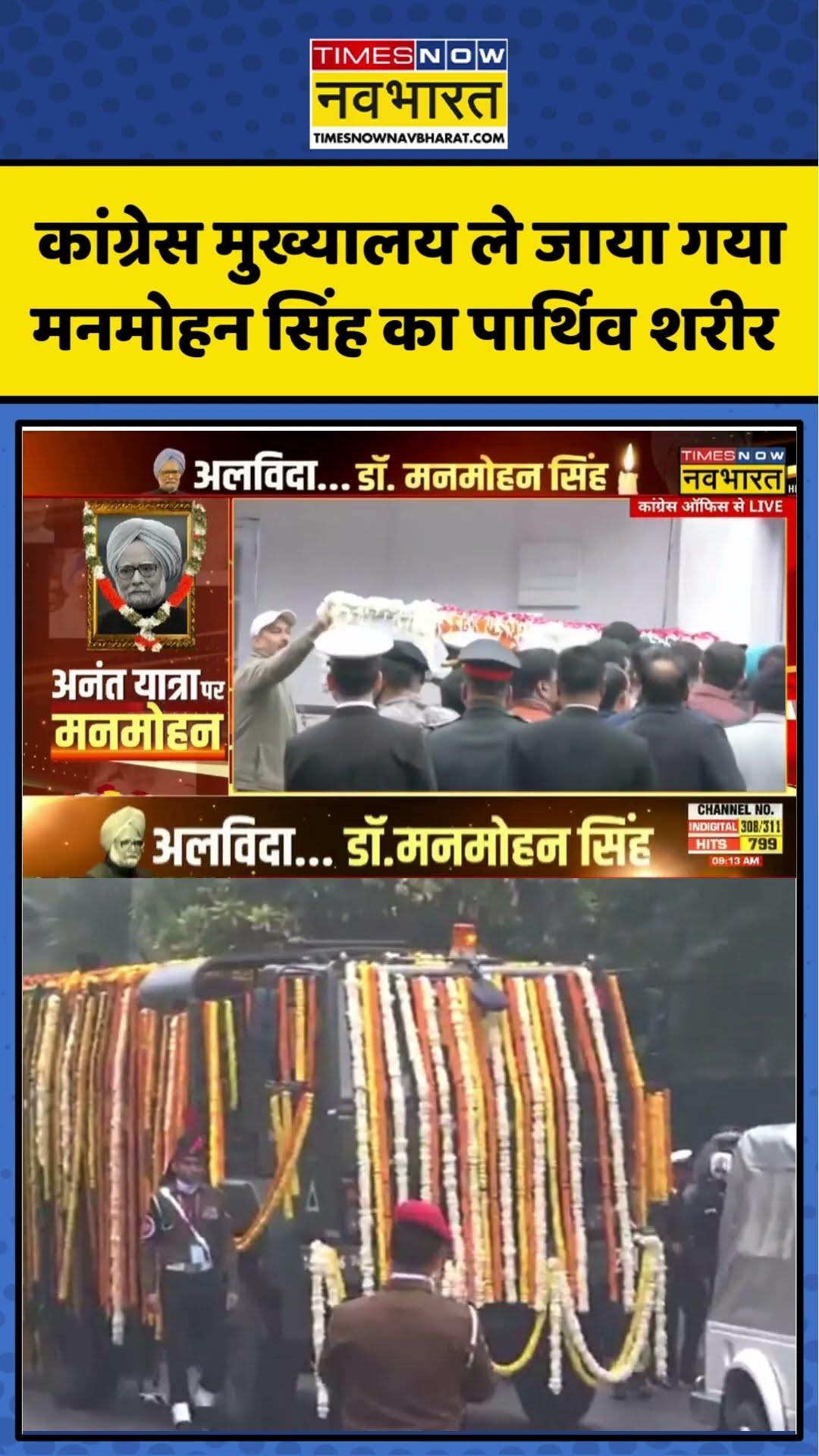 Congress मुख्यालय ले जाया गया Manmohan Singh का पार्थिव शरीर | #shorts