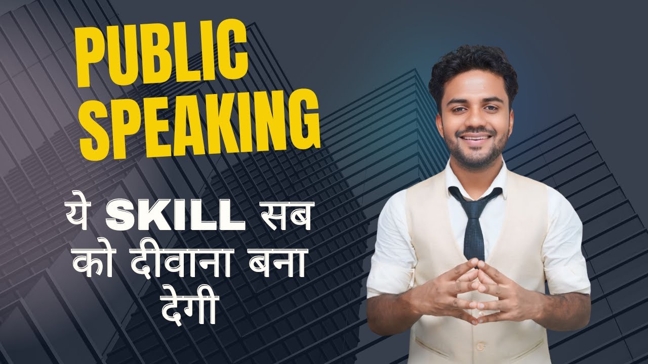 ये SKILL आपकी PERSONALITY बदल देगी | how to be good in communication | how to be a public speaker