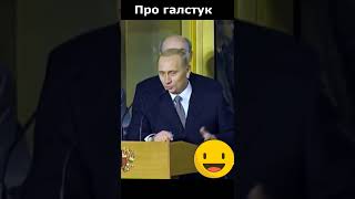 Путин Анекдот Про Галстук: А Вдруг, Кто Придет?