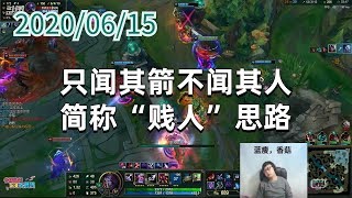 东北大鹌鹑0615P5维鲁斯：只闻其箭不闻其人，简称“贱人”思路