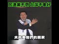 民進黨不倒 台灣不會好