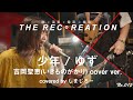 【REC・REATION】少年 / ゆず・吉岡聖恵(いきものがかり)cover ver. 一発撮りで演奏してみた