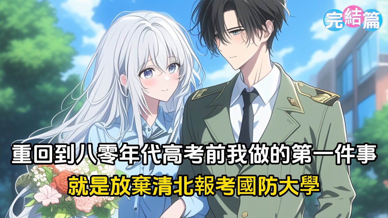 【完結文】重回到八零年代高考前我做的第一件事，就是放棄人人爭搶的清北報考國防大學#戀愛 #二次元 #漫畫
