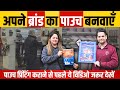 🔥अपने ब्रांड का POUCH PRINT करवाएँ🖨️ , पाउच प्रिंटिंग कराने से पहले ये विडिओ जरूर देखें 😮