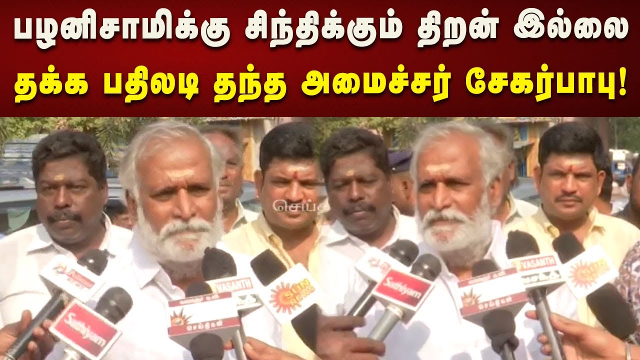 பழனிசாமிக்கு சிந்தனை இருந்தால்தானே புதிய சிந்தனைகள் உருவாகும் - அமைச்சர் Sekarbabu பதிலடி!