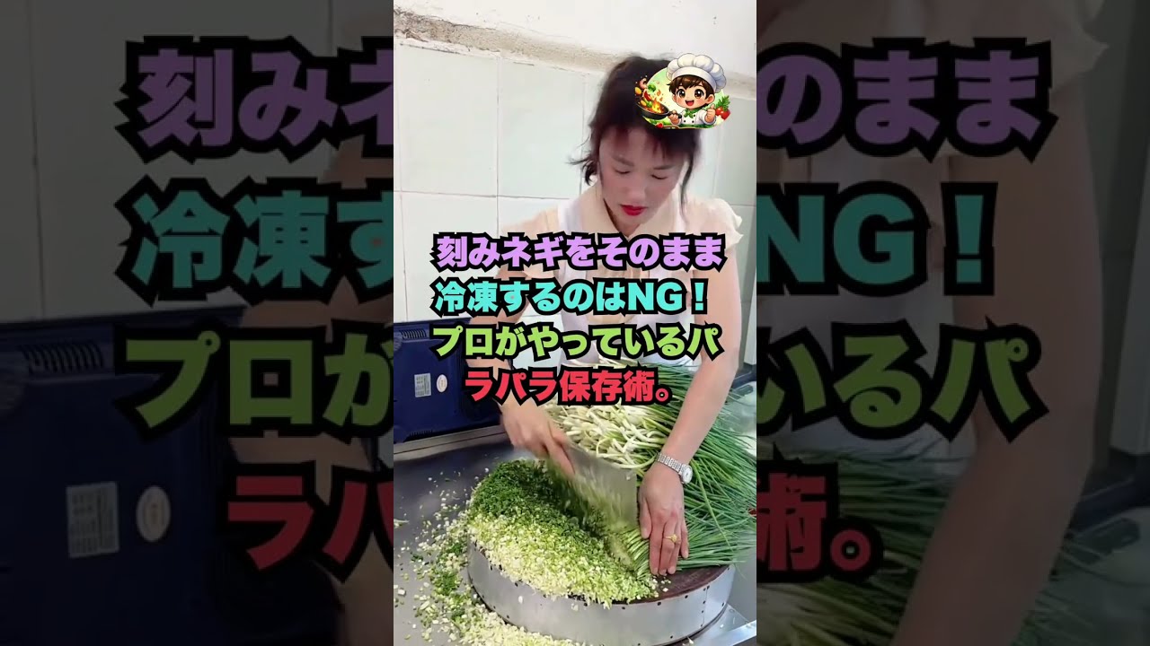 刻みネギをそのまま冷凍するのはNG！プロがやっているパラパラ保存術。#裏ワザ #裏技 #料理裏ワザ #生活の知恵 #ネギの保存