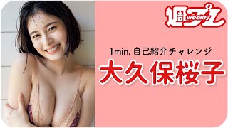【1min.自己紹介チャレンジ！】#大久保桜子 編