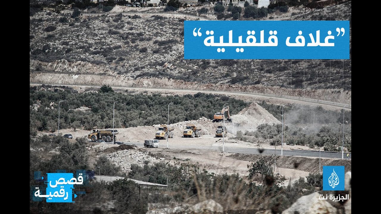 “غلاف قلقيلية”