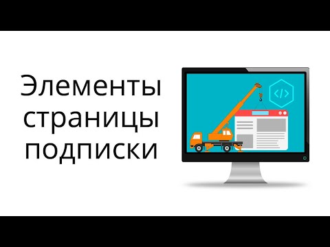 Из каких элементов состоит страница подписки, как ее усилить и где создать?