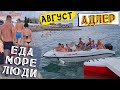 КУРОРТНЫЙ ГОРОДОК 💥 АДЛЕР АВГУСТ 2020🔴 МОРЕ ЕДА СОЧИ ПЛЯЖИ