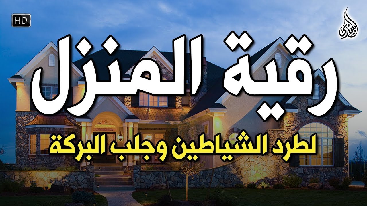 الرقية الشرعية كاملة لعلاج السحر والمس والعين والحسد وحفظ وتحصين ِوجلب البركة | Roqiat Shareia