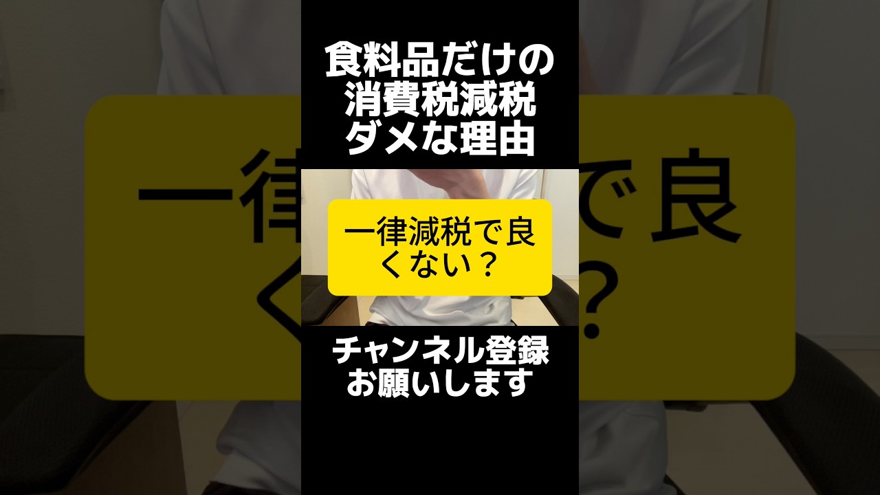 自民党の高市総理が進める食料品だけの消費税ゼロがなぜダメなのか?消費税減税は一律でやるべきです。このままだと給付付き税額控除と絡めて消費税増税のきっかけになります。本当に国民のため?見えにくい問題点。