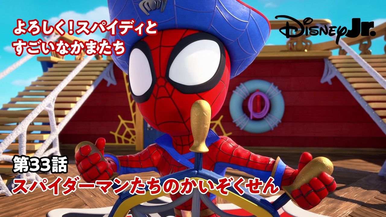 よろしく！スパイディとすごいなかまたち｜第33話｜スパイダーマンたち