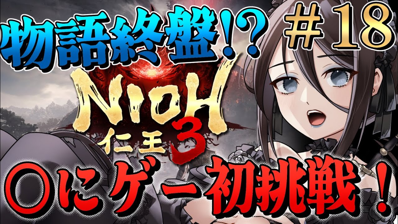 #18【仁王3 NIOH3】◯にゲー初挑戦！ゲーム初心者だけど最後まで走りきるぞ！！本日中クリアなるか！？そして将軍とは何か答えは出るのか！？最終決戦！！【Vtuber】