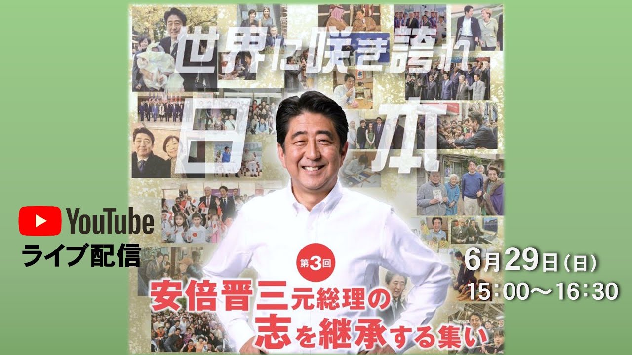 第3回 世界に咲き誇れ日本―安倍晋三元総理の志を継承する集い
