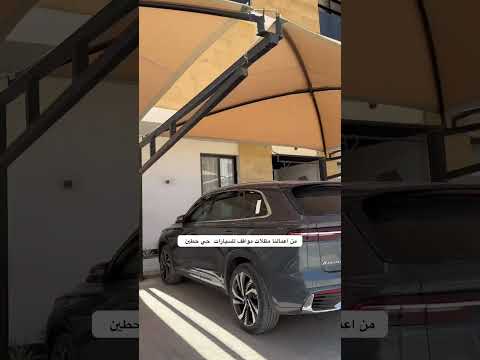 تركيب مظلات مواقف سيارات الرياض شكل جميل الرياض حي عرقة التوصل والاستفسار 0555372967