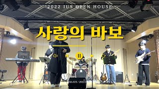 [오픈하우스 - IUS 사랑의 바보] (Cover 더 넛츠)