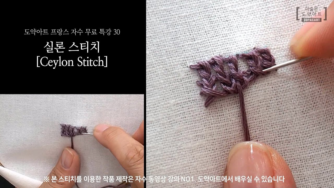 입체자수 배우기 : 실론 스티치 Ceylon Stitch