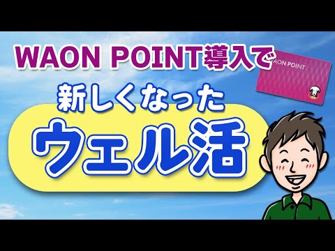 ウェル活が新しくなった！ウエルシアでのWAON POINTのお得な活用術