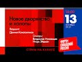 Новое дворянство и холопы | Владислав Иноземцев и Игорь Эйдман | Стрим на канале ФСР