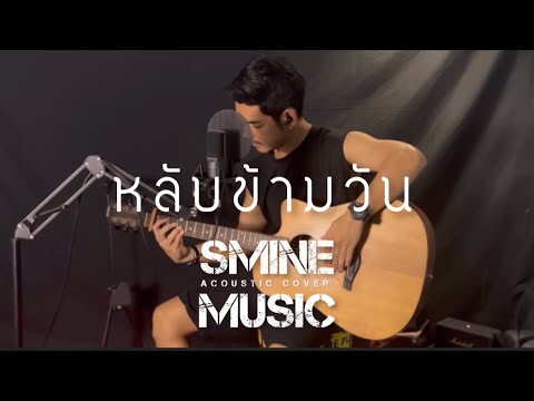 หลับข้ามวัน - SMINE MUSIC「Acoustic Cover」| Original : Sweet Mullet