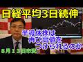 2026年8月13日【日経平均3日続伸 半導体株は再び高値をつけられるのか】(市況放送【毎日配信】)