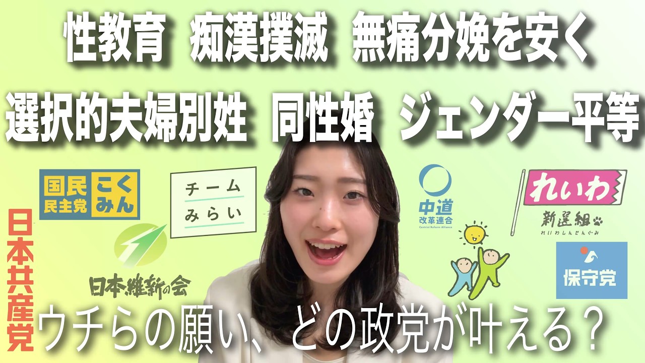 「性」に関する政策を政党ごとにチェックしてみた
