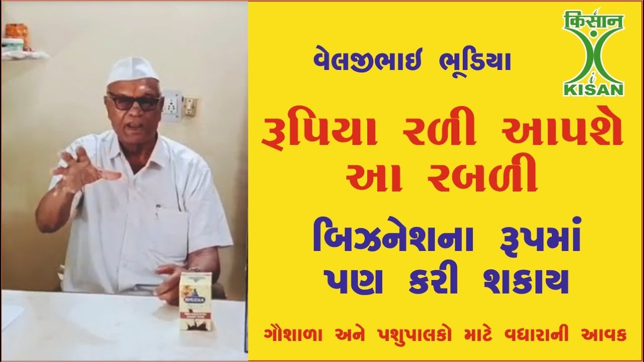 ગૌ મૂત્ર અને છાણ નો રબળો રડી આપશે રૂપિયા | VeljiBhai Bhudiya | i-KISAN