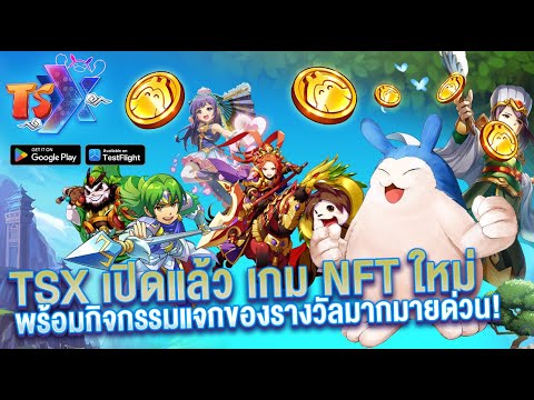 เกม TSX By Astronize มาพร้อมจกิจกรรมเปิดเซิฟแจกฟรีของรางวัลมากมายด่วน!!