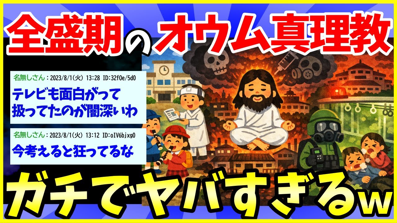 【2ch面白いスレ】全盛期のオウム真理教、今考えるとガチでヤバすぎた件【ゆっくり解説】