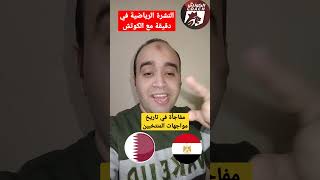 موعد مباراه منتخب مصر ومنتخب قطر . مفاجأة في تاريخ لقاءات مصر أمام قطر #Shorts