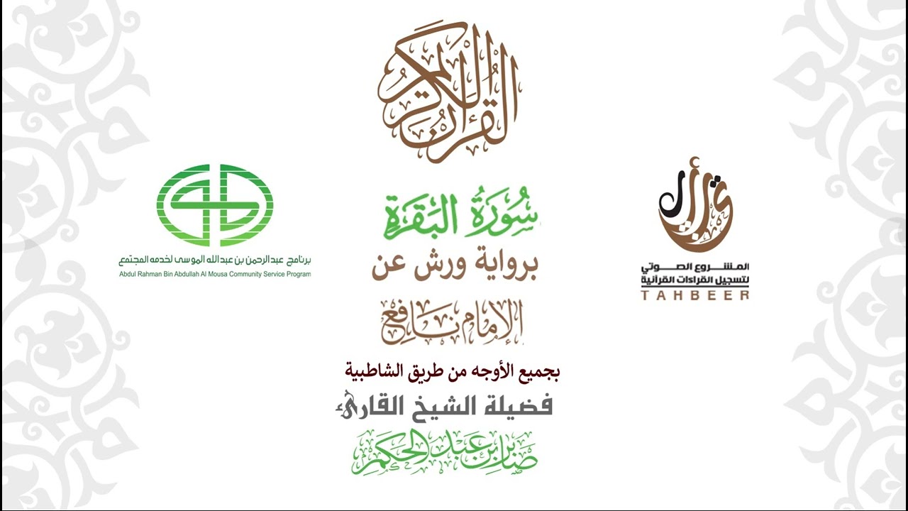 2سورة البقرة  برواية ورش عن نافع بجميع  الأوجه  بصوت القاري صابر عبد الحكم