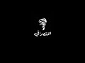 الانصرافي