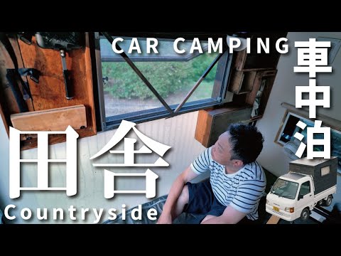 【車中泊の旅】田舎の田園風景を楽しむ車中泊｜DIY軽トラキャンピングカー｜68