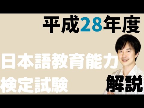 【過去問解説】試験Ⅱ問題3【2016】平成28年度日本語教育能力検定試験