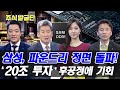 삼성, 파운드리 정면 돌파 한다! '20조 투자' 후공정에 기회 / 삼성전자, DB하이텍, 한미반도체, ISC  / 이진우, 최은강, 민재기, 황유현 / 주식 발굴단