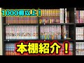 【本棚紹介】1000冊以上持っている漫画紹介！【漫画紹介】