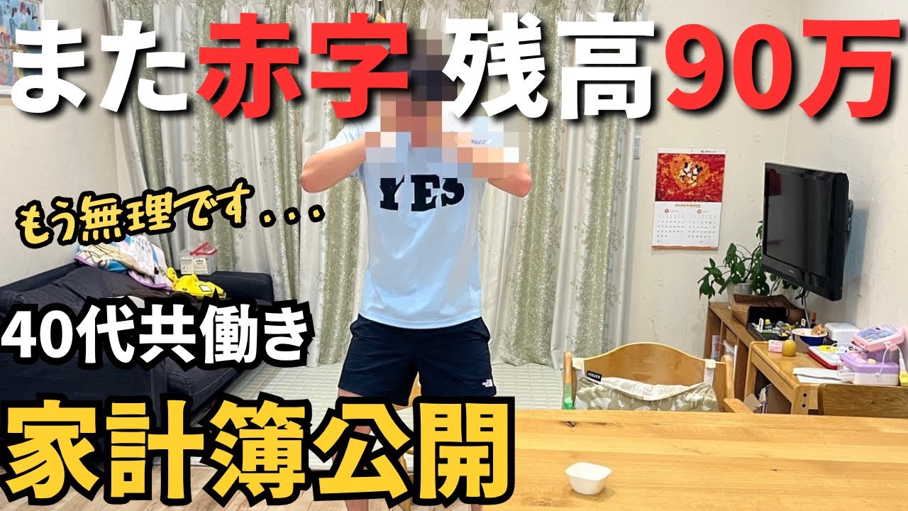 【共働き家計簿】９月もまた赤字…貯金残高90万円｜住宅ローン＆ランクルで崩壊寸前の40代共働き家計簿